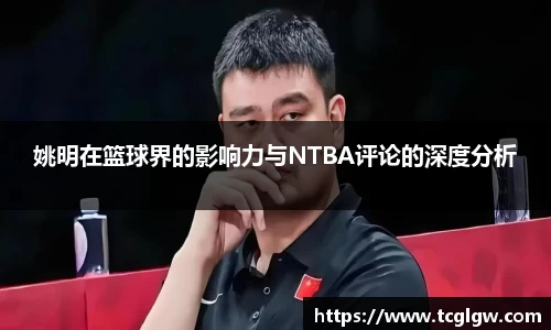 姚明在篮球界的影响力与NTBA评论的深度分析