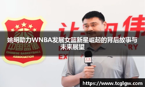 姚明助力WNBA发展女篮新星崛起的背后故事与未来展望