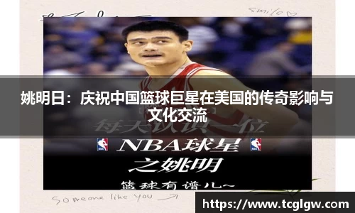 姚明日：庆祝中国篮球巨星在美国的传奇影响与文化交流