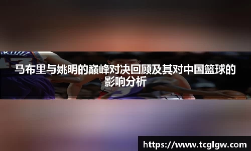 马布里与姚明的巅峰对决回顾及其对中国篮球的影响分析