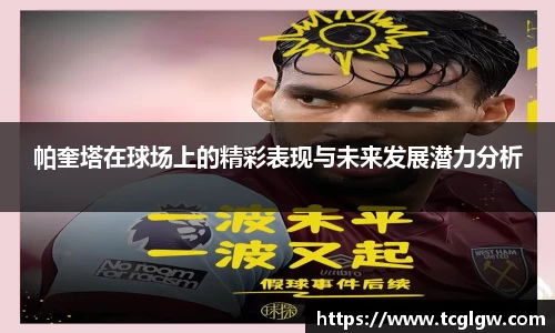 帕奎塔在球场上的精彩表现与未来发展潜力分析
