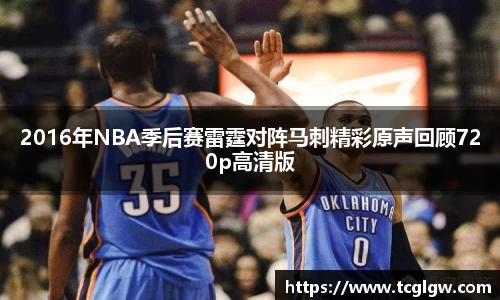 2016年NBA季后赛雷霆对阵马刺精彩原声回顾720p高清版
