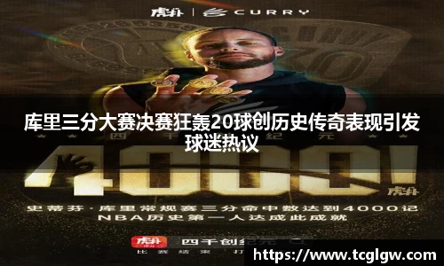 库里三分大赛决赛狂轰20球创历史传奇表现引发球迷热议
