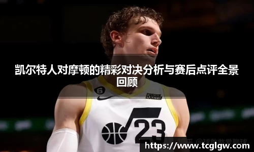 k1体育凯尔特人对摩顿的精彩对决分析与赛后点评全景回顾