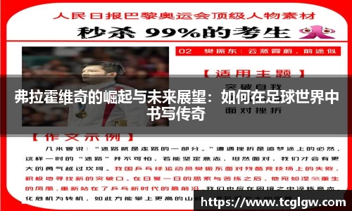 k1体育弗拉霍维奇的崛起与未来展望：如何在足球世界中书写传奇